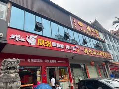 -凤张螺蛳粉·爽口粉(跃进路总店)