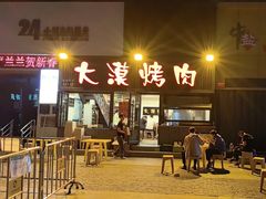 -大漠烤肉(盘旋路店)