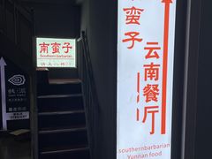 -南蛮子(进贤路店)
