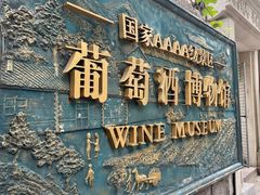 -青岛葡萄酒博物馆