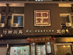 -扬派·扬州搓背馆(运河旗舰店)