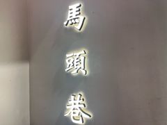 -马头巷·食景园(苏州总店)