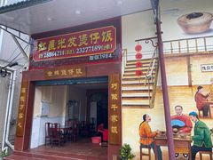 -红星光发煲仔饭(大石街店)