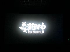 -幸福蓝海国际影城(崇安寺T12店)