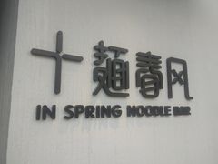 -十面春风·江南面馆(崇宁路店)