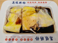 -荔银肠粉·非遗手藝(夫子庙店)