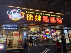 -徐妹串串香(春熙路店)