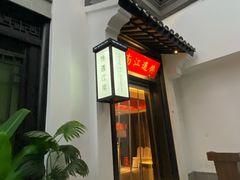 -馋遇江南·精致湖景雅宴(东方之门店)
