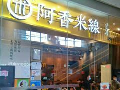 门面-阿香米线(深业上城店)