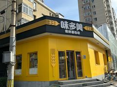 -味多美蛋糕(东直门店)