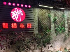 门面-龙桥私厨·姜花菊花过桥鱼·顺德菜(容桂店)