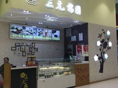 门面-三元梅园(金源店)