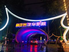 -枫花园汽车电影院(朝阳公园店)