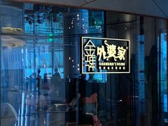 -金牌外婆家(苏州中心店)