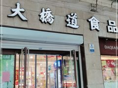 门面-大桥道食品(中山路店)