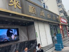 -来顺成饭庄