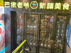 -巴依老爷新疆美食(清华东门店)