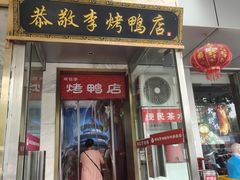 -恭敬李·烤鸭(天坛北门店)