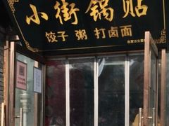 -小街锅贴(护国寺店)