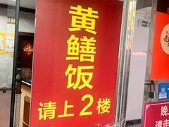-蒸坊黄鳝饭(骏丰大厦店)