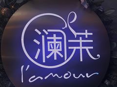 -L'amour澜茉·轻法餐