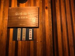 -仙峰天然面包(迎宾路店)