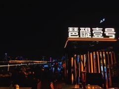 -琶醍壹号•音乐江景餐吧