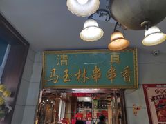 -马玉林麻辣烫串串香·清真(莫尔街北门店)