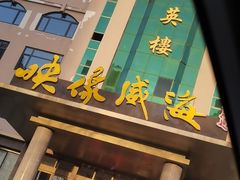 -映像威海·海鲜味道(经区店)