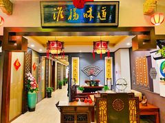 门面-淮扬韵.淮扬味道