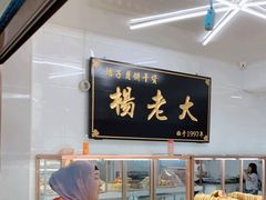 面包甜点陈列柜-杨老大焙子月饼干货(宽巷子民族美食街店)