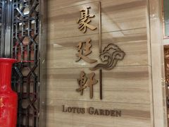 -豪廷轩中餐厅·特色云南菜(温德姆至尊豪廷大酒店)