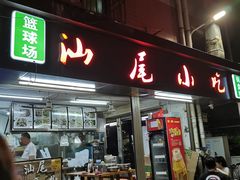 门面-汕尾小吃铜盘推(埔尾篮球场店)
