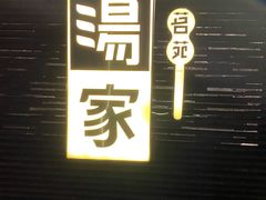 -汤家茗苑·精致私房菜(白沙店)