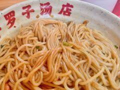 -小罗子汤店(大士院总店)