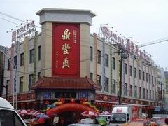 -鼎丰真(四马路店)