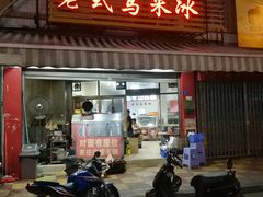 门面-老式乌米冰(阜阳园店)