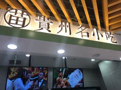门面-吃塘·黔贵