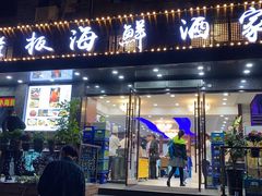 门面-小老板海鲜酒家(董家渡店)