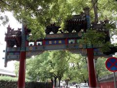 -北京国子监胡同