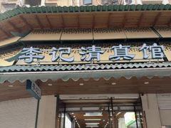 -李记清真馆(打钉巷店)