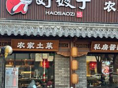 -好嫂子•刀削面(大兴店)