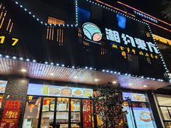 -湘约东方(民星路店)
