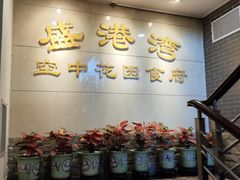 -盛港湾海鲜食府(黄沙店)