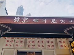 门面-眞宗·椰汁是大王(小娄巷店)