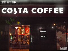 门面-COSTA COFFEE(吴江路店)