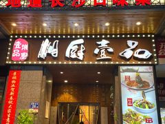 -湘厨壹品(芙蓉广场店)