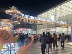 -杭州湖滨in77