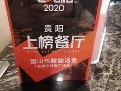 -雷山鱼酱酸汤鱼·酸汤牛肉(花果园T1区店)
