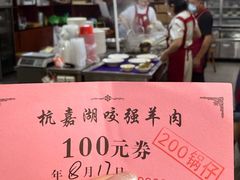 -杭嘉湖咬强羊肉面馆(永兴路总店)